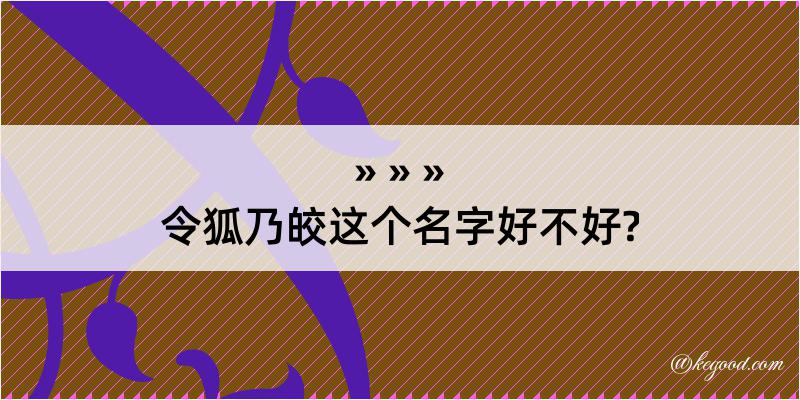 令狐乃皎这个名字好不好?