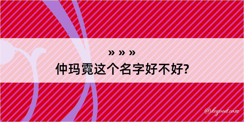 仲玛霓这个名字好不好?