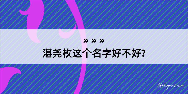 湛尧枚这个名字好不好?