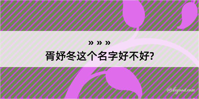 胥妤冬这个名字好不好?