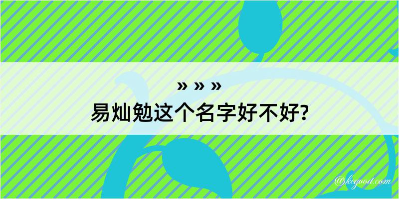 易灿勉这个名字好不好?