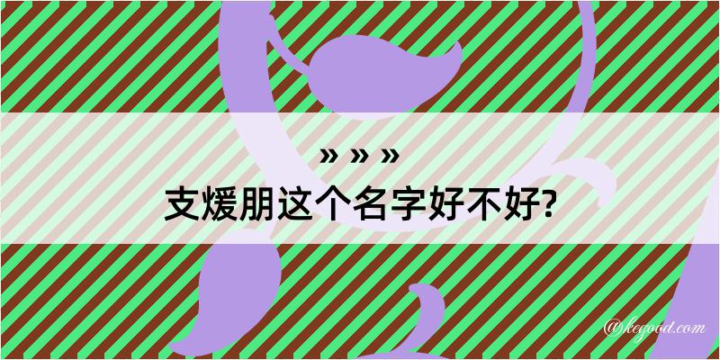 支煖朋这个名字好不好?