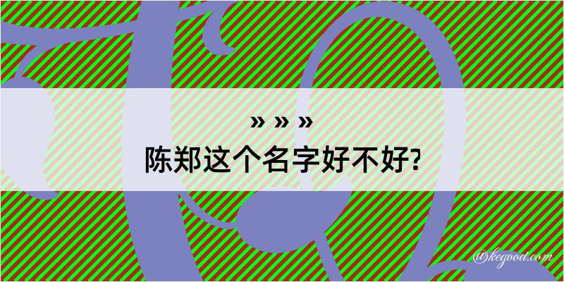 陈郑这个名字好不好?