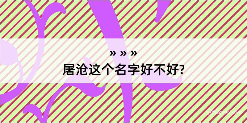 屠沧这个名字好不好?