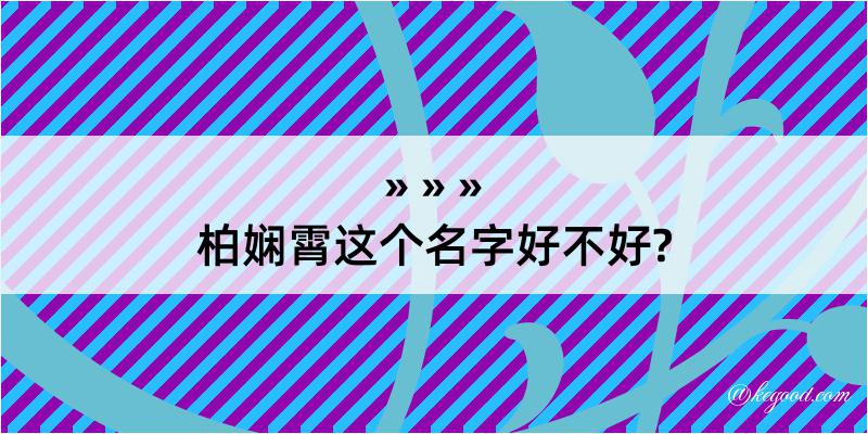 柏娴霄这个名字好不好?