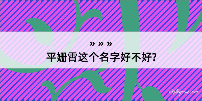 平姗霄这个名字好不好?