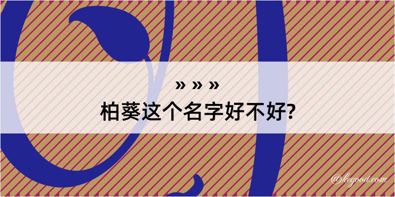 柏葵这个名字好不好?