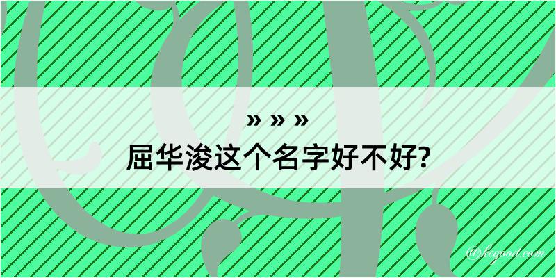 屈华浚这个名字好不好?