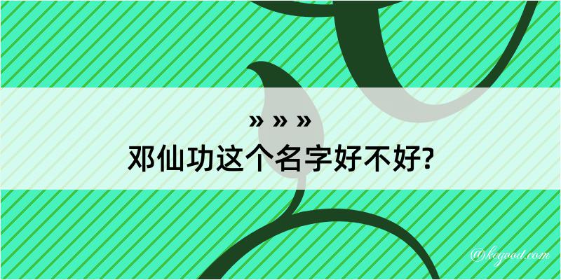 邓仙功这个名字好不好?