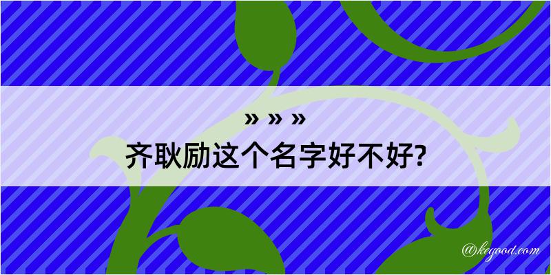 齐耿励这个名字好不好?