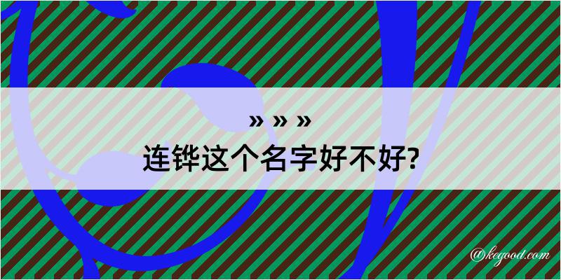 连铧这个名字好不好?