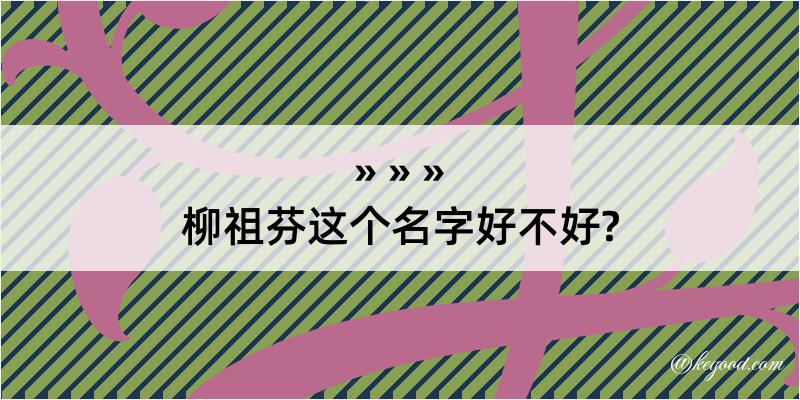 柳祖芬这个名字好不好?