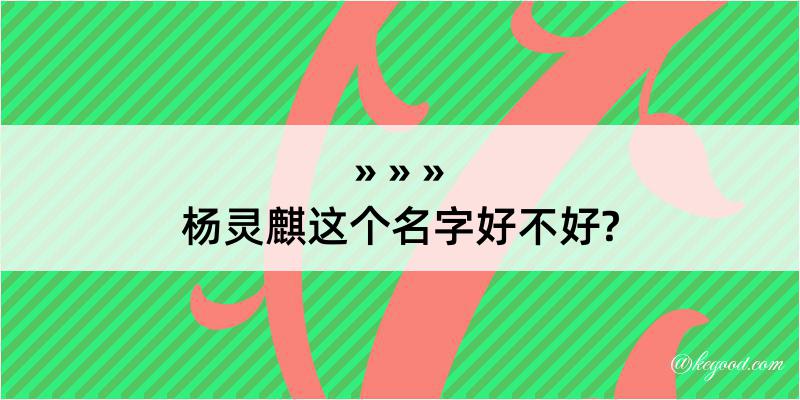 杨灵麒这个名字好不好?