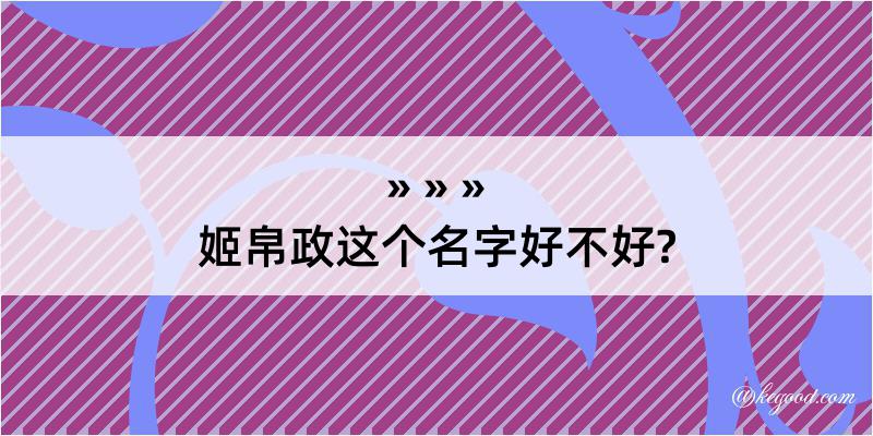 姬帛政这个名字好不好?