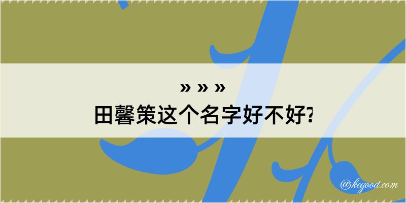 田馨策这个名字好不好?