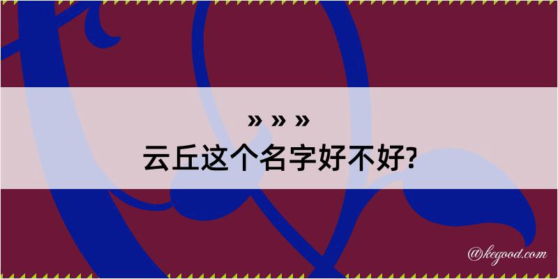 云丘这个名字好不好?