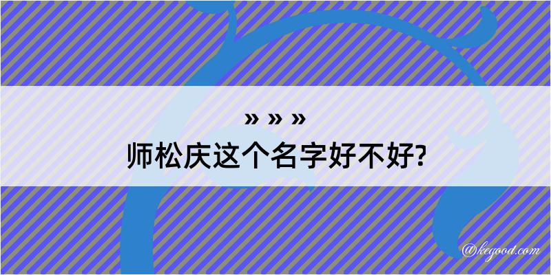 师松庆这个名字好不好?