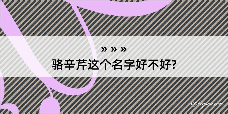 骆辛芹这个名字好不好?