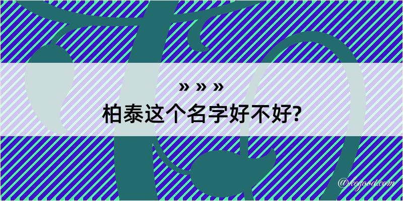 柏泰这个名字好不好?