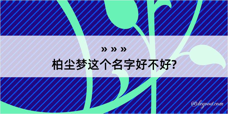 柏尘梦这个名字好不好?