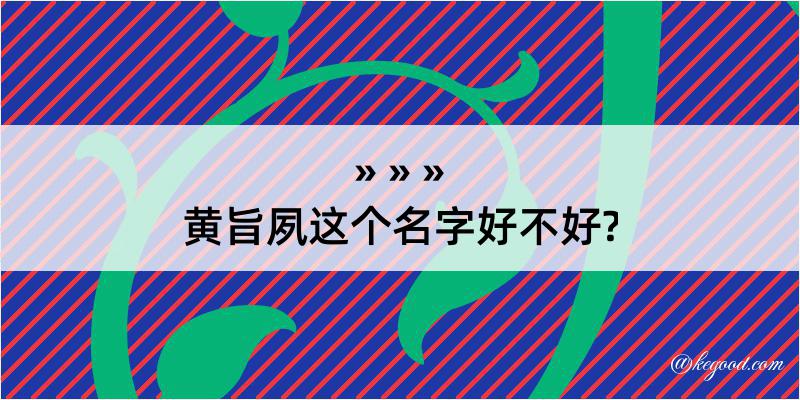 黄旨夙这个名字好不好?