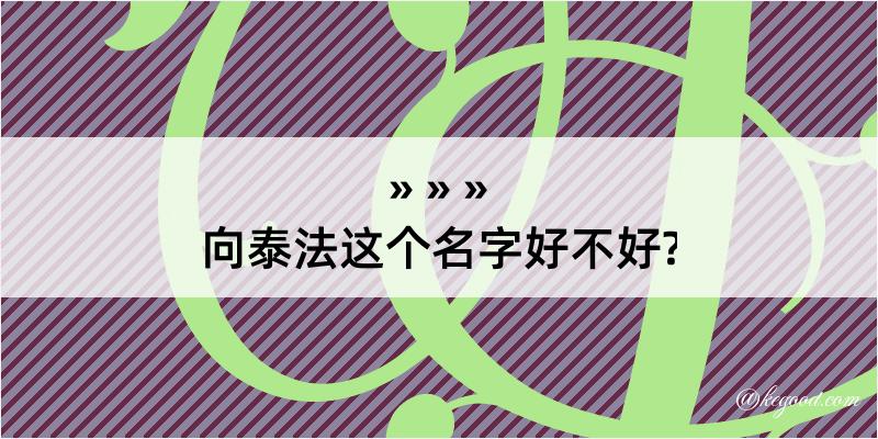 向泰法这个名字好不好?