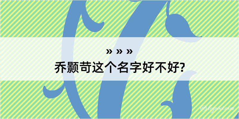 乔颢苛这个名字好不好?