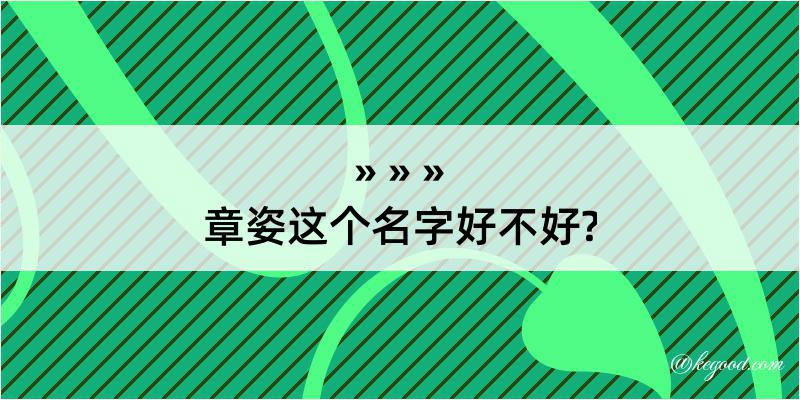 章姿这个名字好不好?