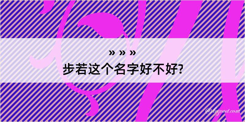 步若这个名字好不好?