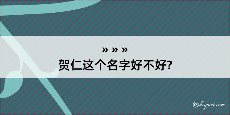 贺仁这个名字好不好?