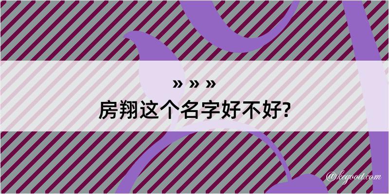 房翔这个名字好不好?