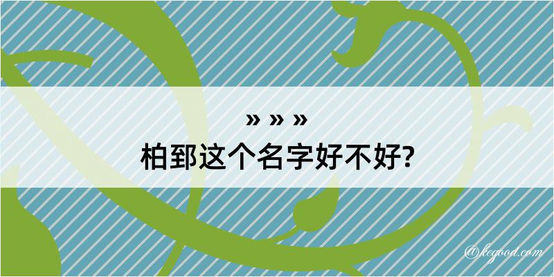 柏郅这个名字好不好?