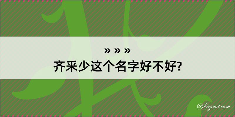 齐釆少这个名字好不好?