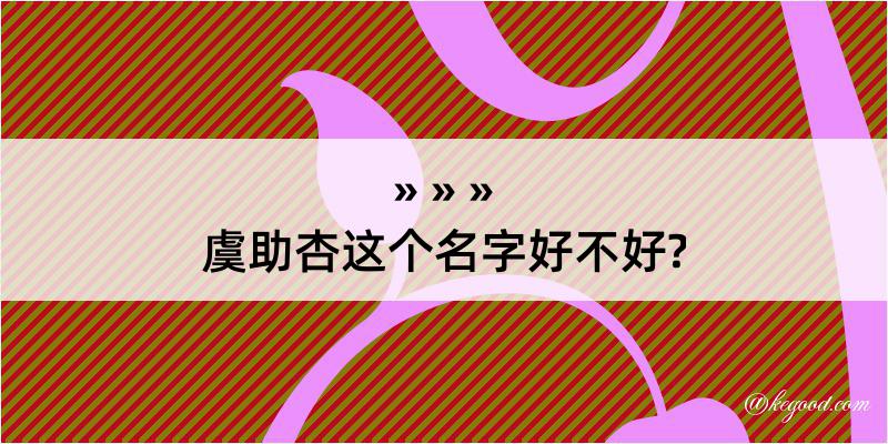 虞助杏这个名字好不好?