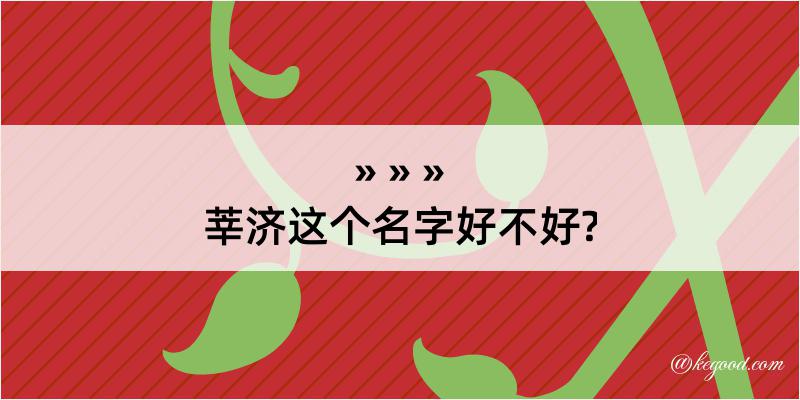 莘济这个名字好不好?