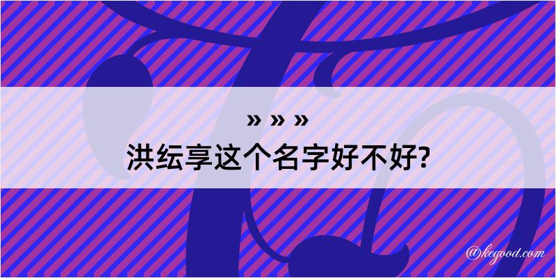 洪纭享这个名字好不好?