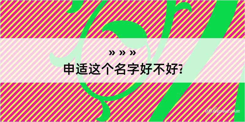 申适这个名字好不好?