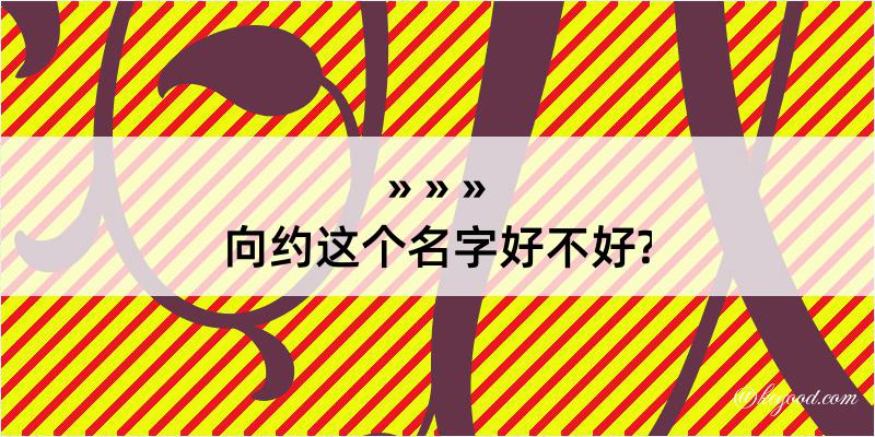 向约这个名字好不好?