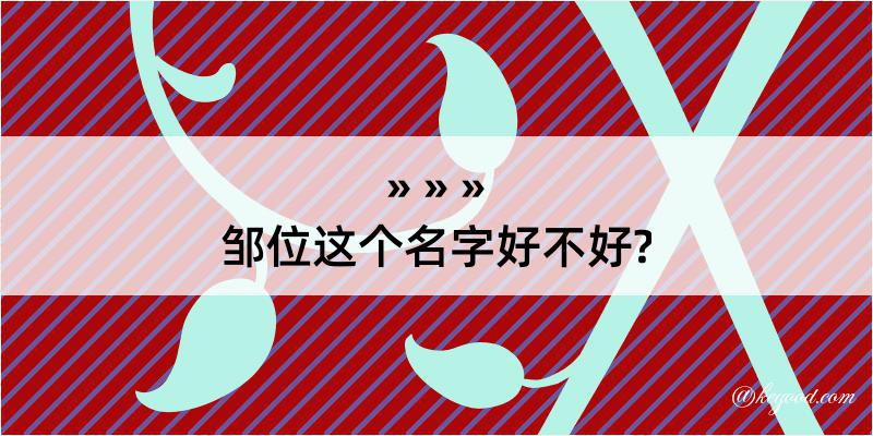 邹位这个名字好不好?