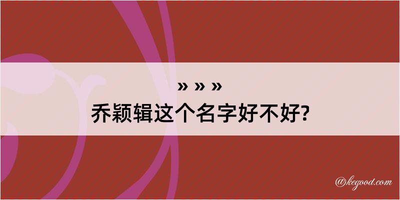 乔颖辑这个名字好不好?