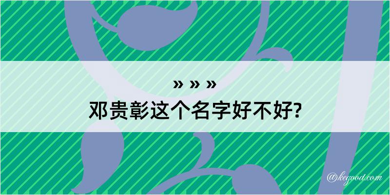 邓贵彰这个名字好不好?