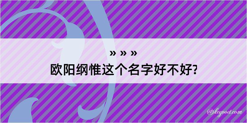 欧阳纲惟这个名字好不好?