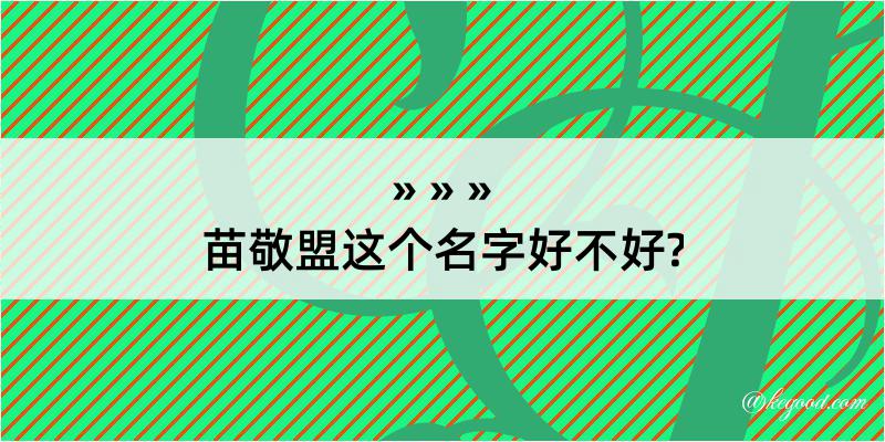 苗敬盟这个名字好不好?