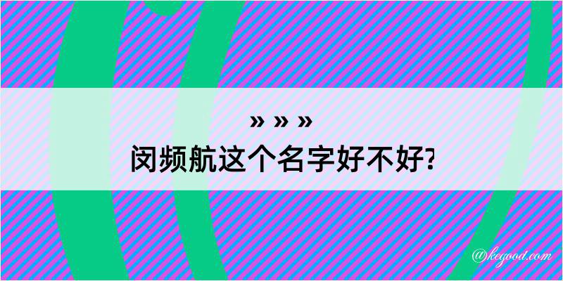 闵频航这个名字好不好?