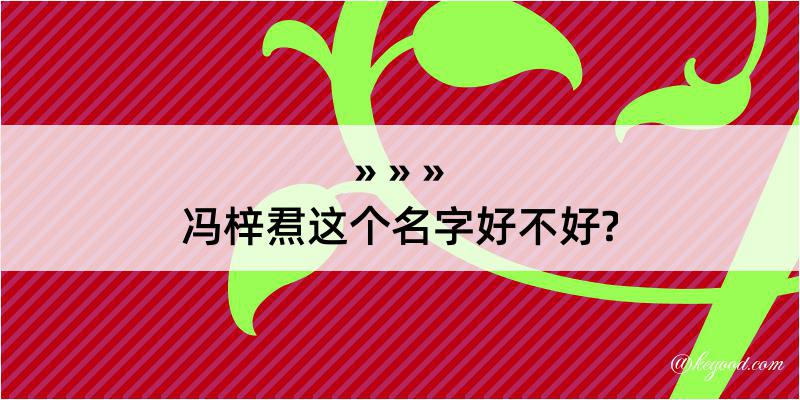 冯梓焄这个名字好不好?