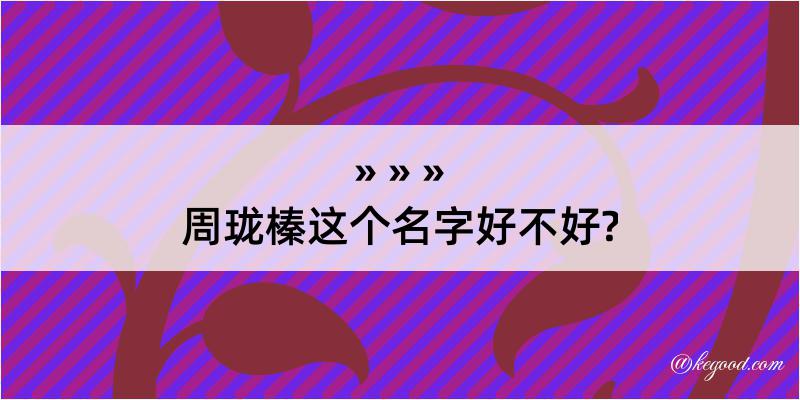 周珑榛这个名字好不好?