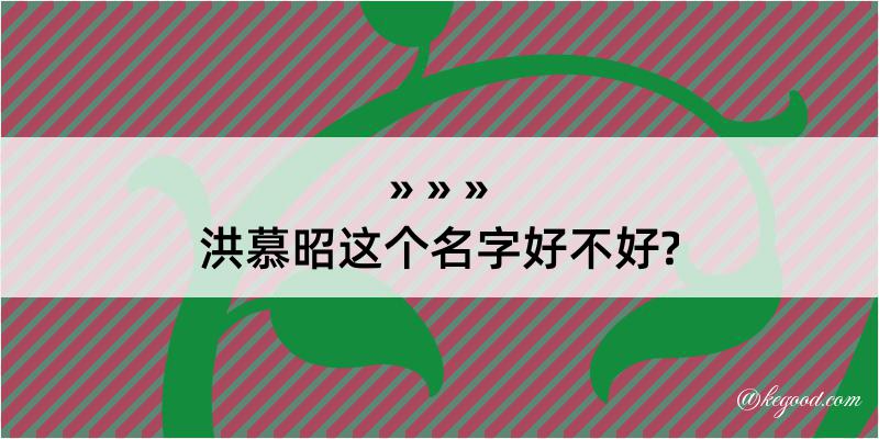 洪慕昭这个名字好不好?