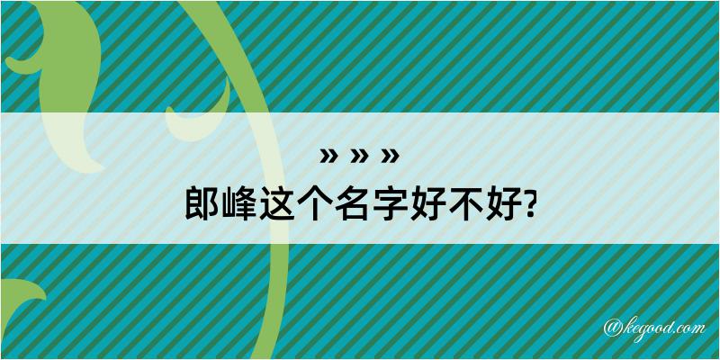 郎峰这个名字好不好?