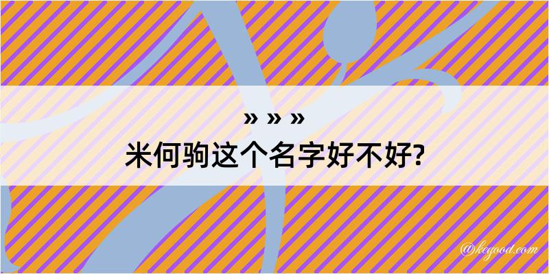 米何驹这个名字好不好?