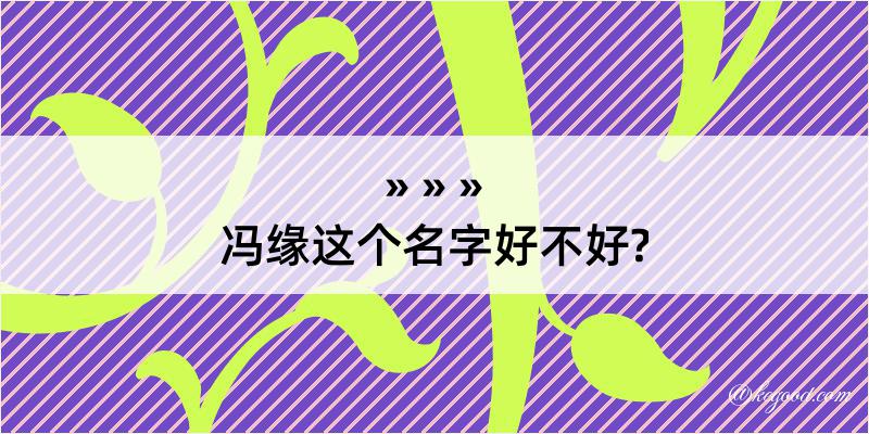 冯缘这个名字好不好?